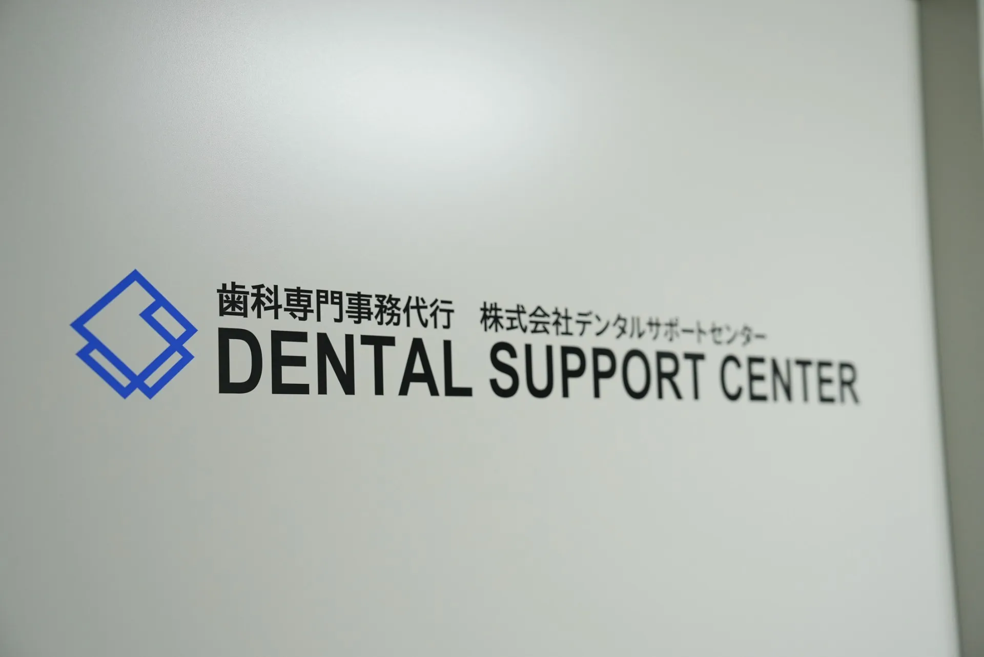 株式会社デンタルサポートセンター